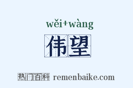 伟望是什么意思的图片